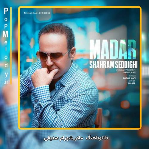 دانلود آهنگ شهرام صدیقی مادر
